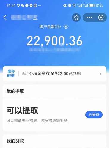 宿州怎么取5000公积金（公积金提取8400教程）